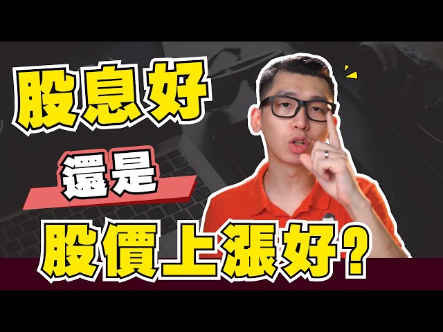 【新手選股】股息還是股價上漲,哪一個比較重要?| sparkliang 股票投資